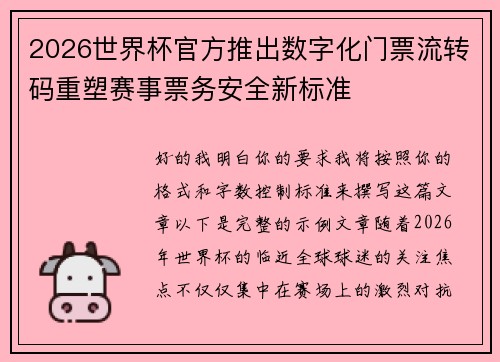 2026世界杯官方推出数字化门票流转码重塑赛事票务安全新标准