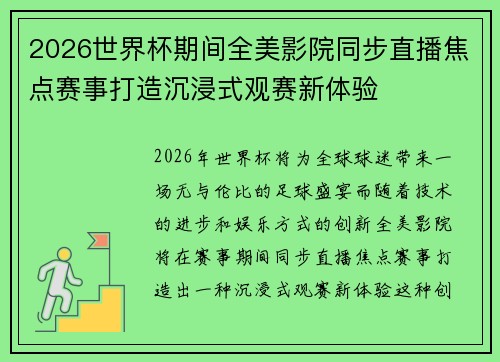 2026世界杯期间全美影院同步直播焦点赛事打造沉浸式观赛新体验