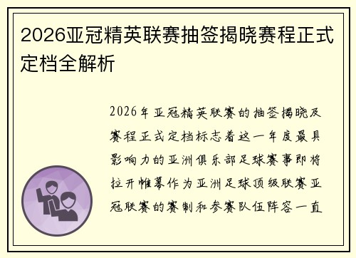 2026亚冠精英联赛抽签揭晓赛程正式定档全解析