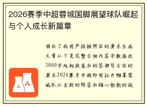 2026赛季中超蓉城国脚展望球队崛起与个人成长新篇章