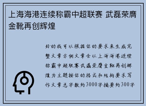 上海海港连续称霸中超联赛 武磊荣膺金靴再创辉煌