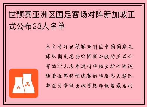 世预赛亚洲区国足客场对阵新加坡正式公布23人名单