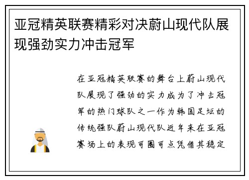 亚冠精英联赛精彩对决蔚山现代队展现强劲实力冲击冠军
