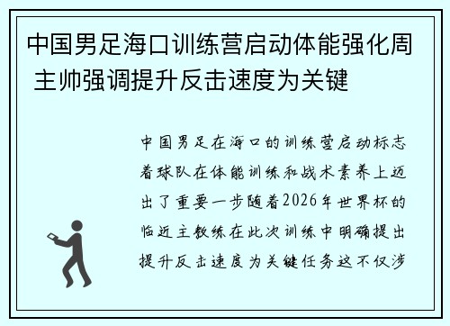 中国男足海口训练营启动体能强化周 主帅强调提升反击速度为关键