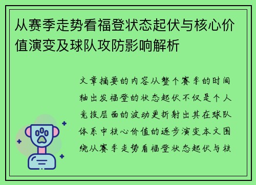 从赛季走势看福登状态起伏与核心价值演变及球队攻防影响解析