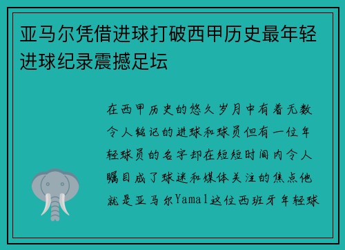 亚马尔凭借进球打破西甲历史最年轻进球纪录震撼足坛