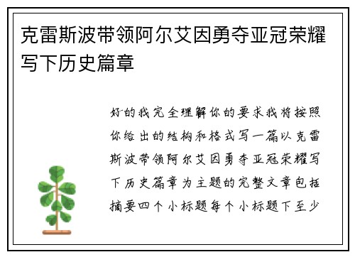 克雷斯波带领阿尔艾因勇夺亚冠荣耀写下历史篇章
