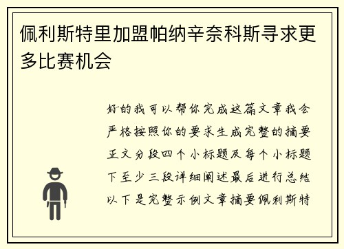 佩利斯特里加盟帕纳辛奈科斯寻求更多比赛机会