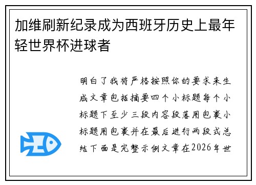 加维刷新纪录成为西班牙历史上最年轻世界杯进球者