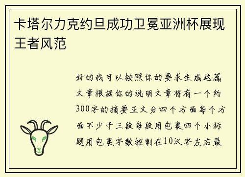 卡塔尔力克约旦成功卫冕亚洲杯展现王者风范