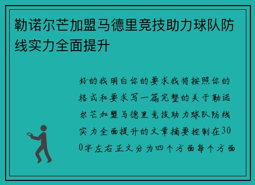 勒诺尔芒加盟马德里竞技助力球队防线实力全面提升