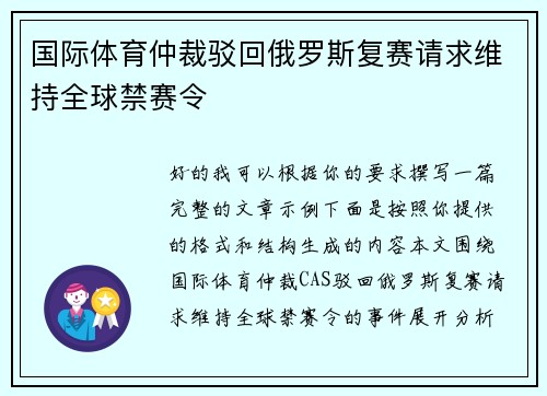 国际体育仲裁驳回俄罗斯复赛请求维持全球禁赛令