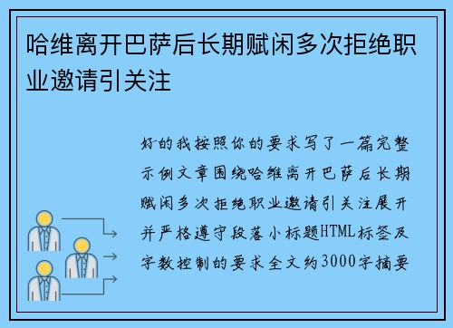 哈维离开巴萨后长期赋闲多次拒绝职业邀请引关注