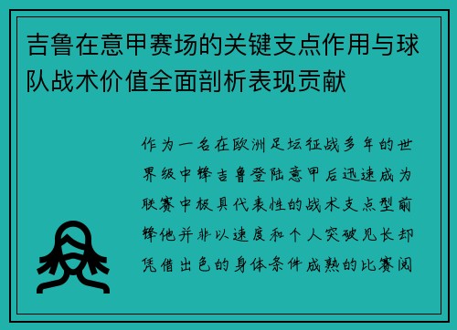 吉鲁在意甲赛场的关键支点作用与球队战术价值全面剖析表现贡献