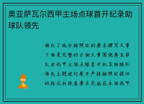 奥亚萨瓦尔西甲主场点球首开纪录助球队领先