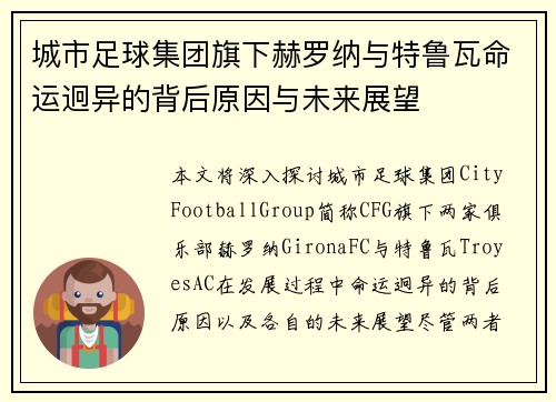城市足球集团旗下赫罗纳与特鲁瓦命运迥异的背后原因与未来展望