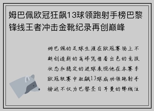 姆巴佩欧冠狂飙13球领跑射手榜巴黎锋线王者冲击金靴纪录再创巅峰