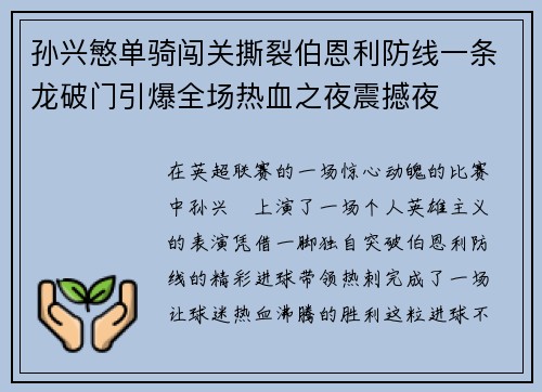 孙兴慜单骑闯关撕裂伯恩利防线一条龙破门引爆全场热血之夜震撼夜