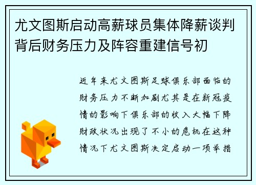 尤文图斯启动高薪球员集体降薪谈判背后财务压力及阵容重建信号初