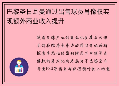 巴黎圣日耳曼通过出售球员肖像权实现额外商业收入提升