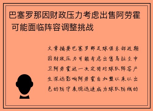 巴塞罗那因财政压力考虑出售阿劳霍 可能面临阵容调整挑战