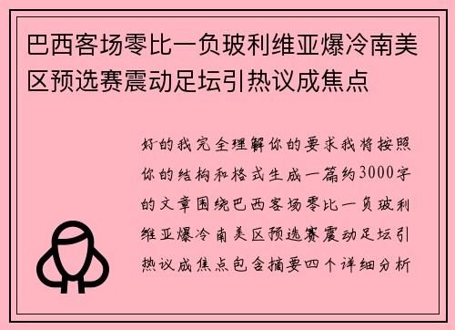 巴西客场零比一负玻利维亚爆冷南美区预选赛震动足坛引热议成焦点