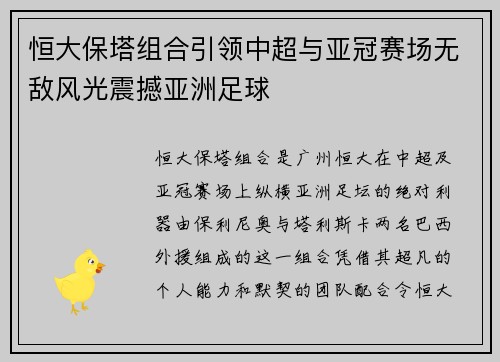 恒大保塔组合引领中超与亚冠赛场无敌风光震撼亚洲足球