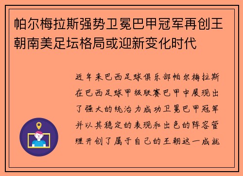 帕尔梅拉斯强势卫冕巴甲冠军再创王朝南美足坛格局或迎新变化时代