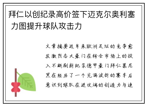 拜仁以创纪录高价签下迈克尔奥利塞 力图提升球队攻击力