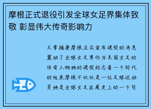 摩根正式退役引发全球女足界集体致敬 彰显伟大传奇影响力
