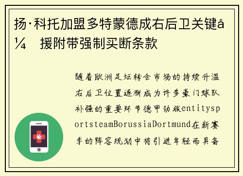 扬·科托加盟多特蒙德成右后卫关键引援附带强制买断条款