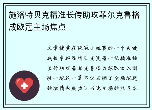 施洛特贝克精准长传助攻菲尔克鲁格成欧冠主场焦点