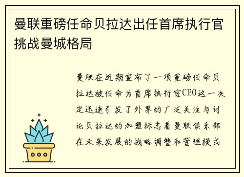 曼联重磅任命贝拉达出任首席执行官挑战曼城格局