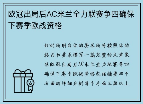 欧冠出局后AC米兰全力联赛争四确保下赛季欧战资格