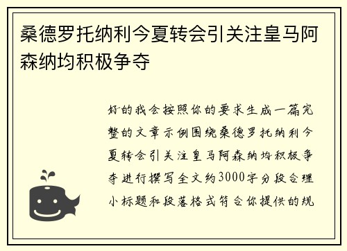 桑德罗托纳利今夏转会引关注皇马阿森纳均积极争夺