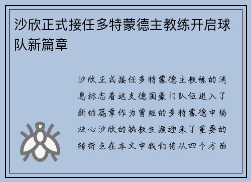 沙欣正式接任多特蒙德主教练开启球队新篇章