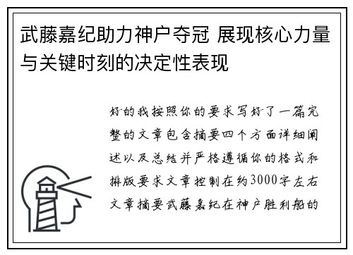 武藤嘉纪助力神户夺冠 展现核心力量与关键时刻的决定性表现