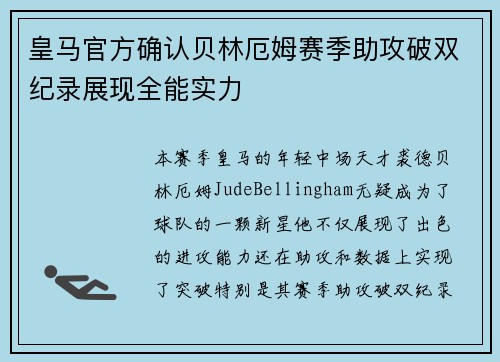 皇马官方确认贝林厄姆赛季助攻破双纪录展现全能实力
