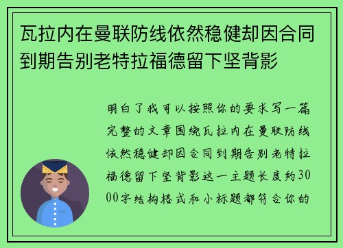 瓦拉内在曼联防线依然稳健却因合同到期告别老特拉福德留下坚背影