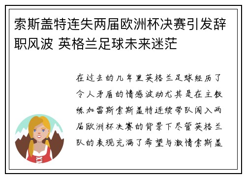 索斯盖特连失两届欧洲杯决赛引发辞职风波 英格兰足球未来迷茫