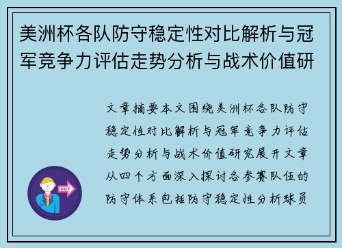 美洲杯各队防守稳定性对比解析与冠军竞争力评估走势分析与战术价值研究