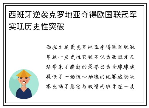 西班牙逆袭克罗地亚夺得欧国联冠军实现历史性突破
