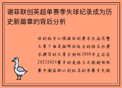 谢菲联创英超单赛季失球纪录成为历史新篇章的背后分析