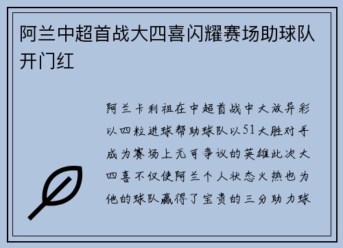 阿兰中超首战大四喜闪耀赛场助球队开门红