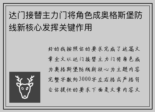 达门接替主力门将角色成奥格斯堡防线新核心发挥关键作用