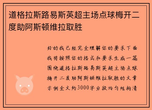 道格拉斯路易斯英超主场点球梅开二度助阿斯顿维拉取胜