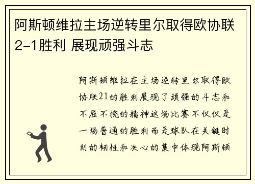 阿斯顿维拉主场逆转里尔取得欧协联2-1胜利 展现顽强斗志
