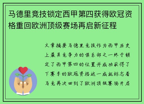马德里竞技锁定西甲第四获得欧冠资格重回欧洲顶级赛场再启新征程