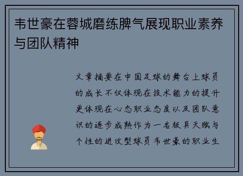 韦世豪在蓉城磨练脾气展现职业素养与团队精神
