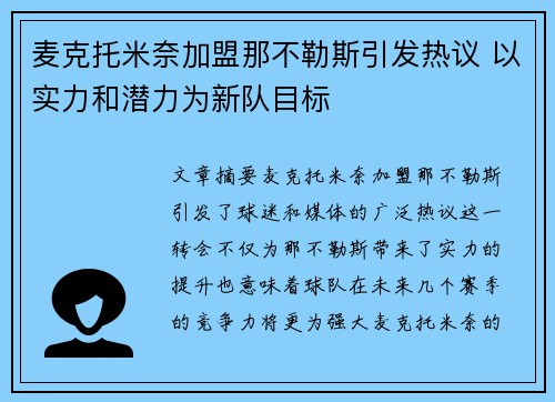 麦克托米奈加盟那不勒斯引发热议 以实力和潜力为新队目标